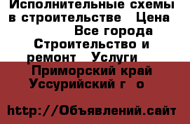 Исполнительные схемы в строительстве › Цена ­ 1 000 - Все города Строительство и ремонт » Услуги   . Приморский край,Уссурийский г. о. 